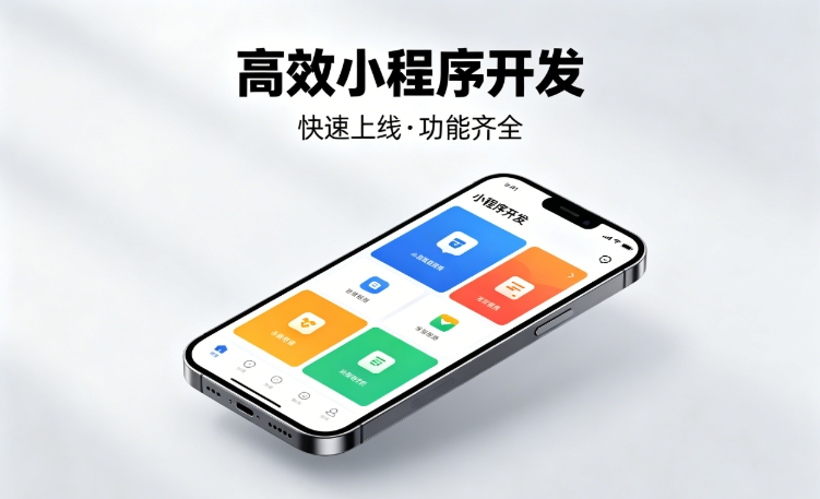 2026ABG集团小程序开发行业深度解析｜如何筛选靠谱开发公司、避开行业内卷套路